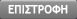 &Epsilon;&pi;&iota;&sigma;&tau;&rho;&omicron;&phi;�